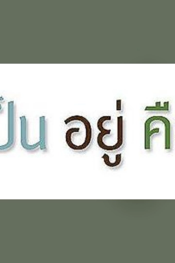เป็น อยู่ คือ