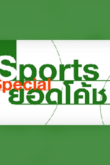 Sports Special “ยอดโค้ช”