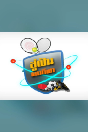 สู่ฝันคนกีฬา