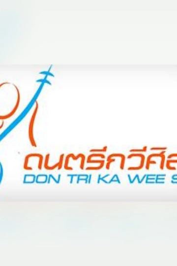 ดนตรีกวีศิลป์