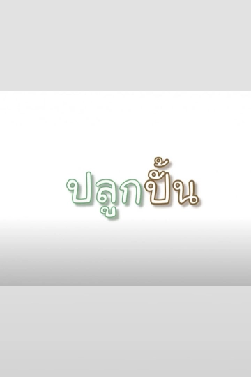 ปลูกปั้น