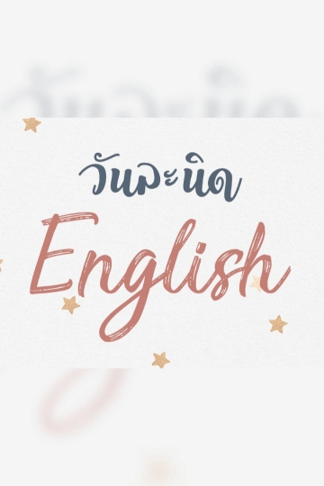 วันละนิด English