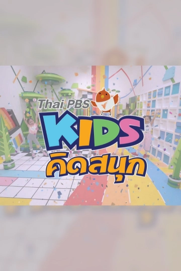 คิดสนุก