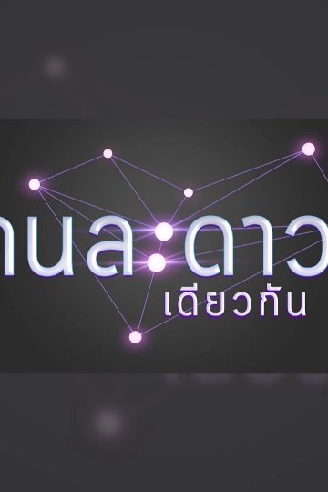 คนละดาวเดียวกัน