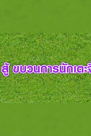 สู้ สู้ ขบวนการนักเตะจิ๋ว