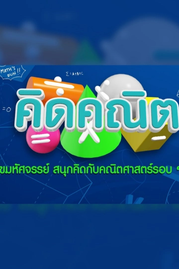คิดคณิต