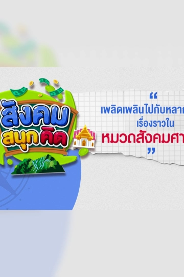 สังคม สนุกคิด