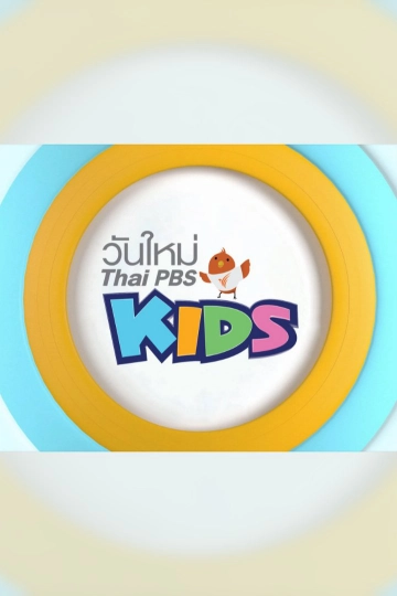 วันใหม่ไทยพีบีเอสคิดส์