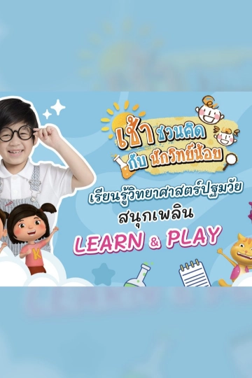 เช้าชวนคิด กับนักวิทย์น้อย