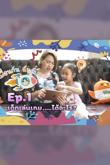 เพื่อนกันฉันกับลูก