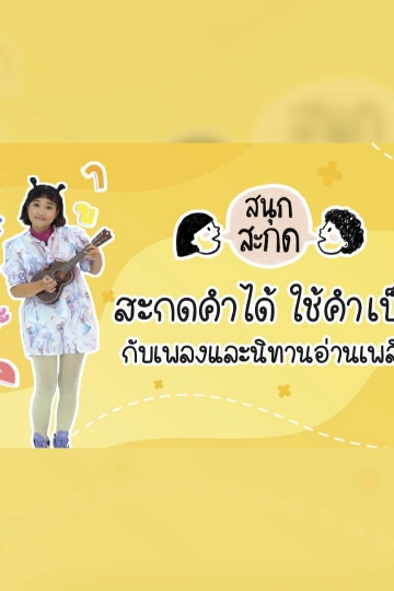สนุก สะกด