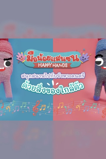 มือน้อยแสนซน