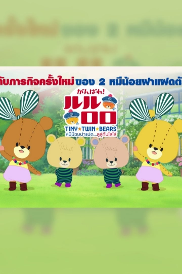 หมีน้อยฝาแฝด...ลูลู่กับโลโล่