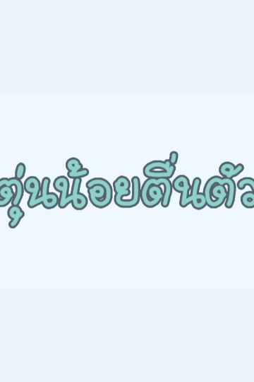 ตุ่นน้อยตื่นตัว