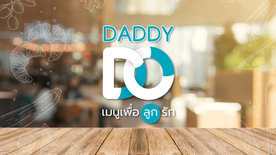 Daddy Do เมนูเพื่อลูกรัก