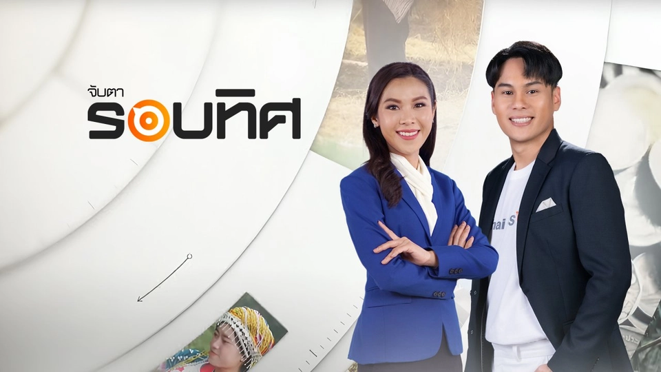 จับตารอบทิศ