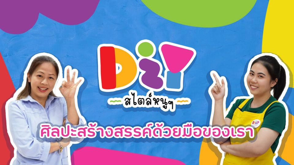 DIY สไตล์หนู ๆ