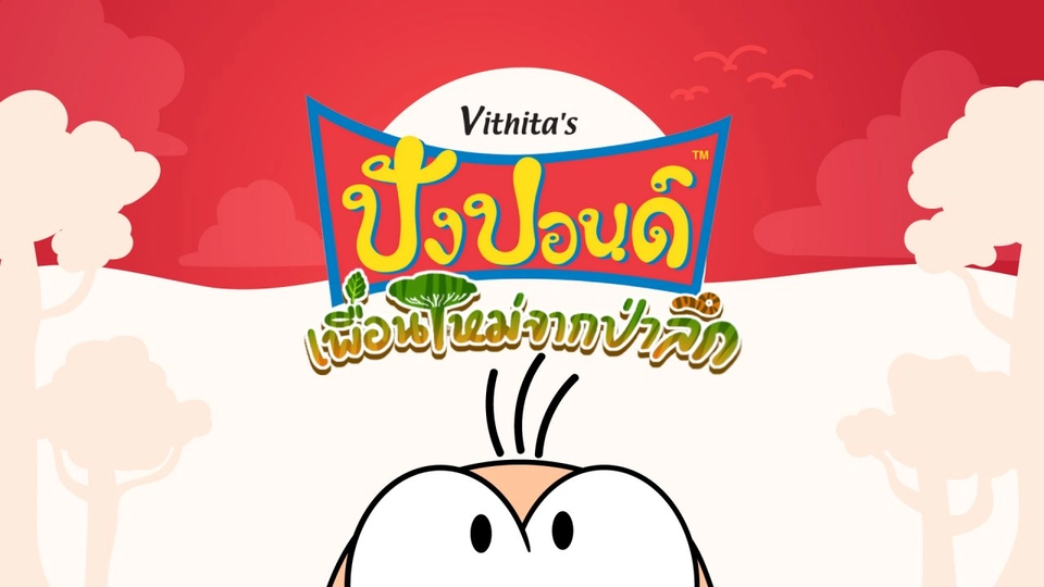 ปังปอนด์ เพื่อนใหม่จากป่าลึก