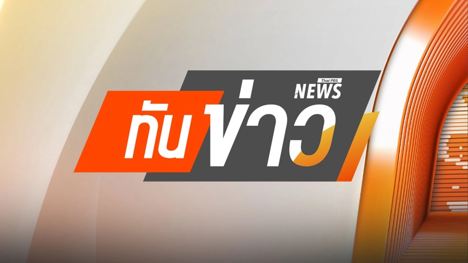 ทันข่าว 14.00 น.