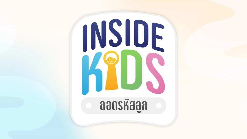 INSIDE KIDS ถอดรหัสลูก