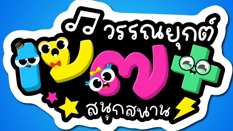 เพลงวรรณยุกต์สนุกสนาน
