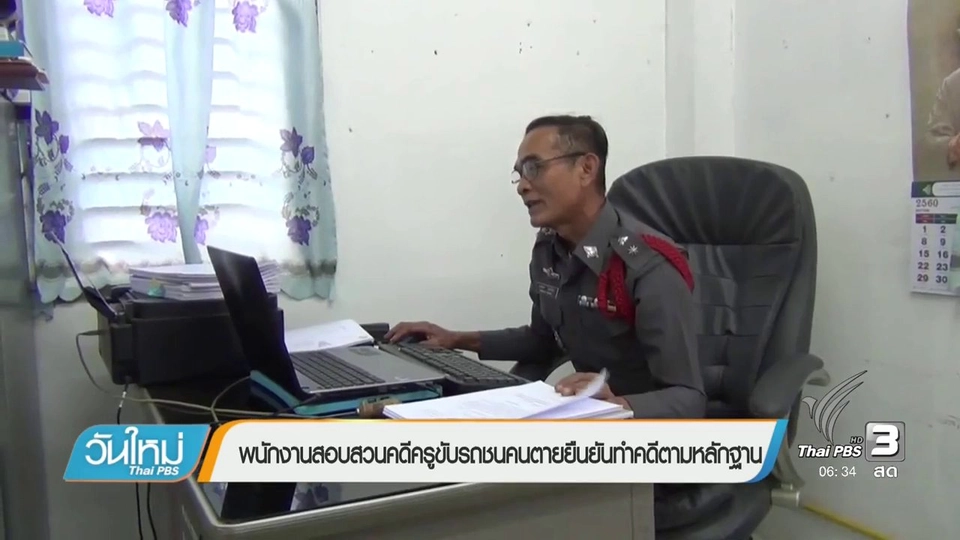 พนักงานสอบสวนคดีครูขับรถชนคนตายยืนยันทำคดีตามหลักฐาน