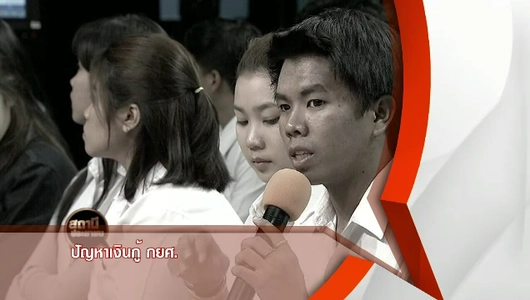 ปัญหาเงินกู้ กยศ.