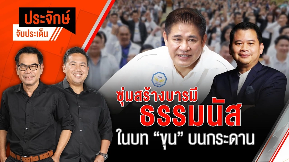 ซุ่มสร้างบารมี ธรรมนัส ในบท ”ขุน“ บนกระดาน | ประจักษ์จับประเด็น | 4 ก.พ. 68