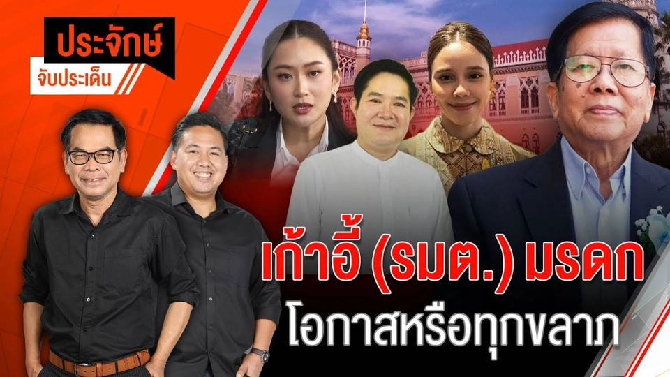 เก้าอี้ (รมต.) มรดก โอกาส หรือทุกขลาภ  | 4 ก.ย. 67