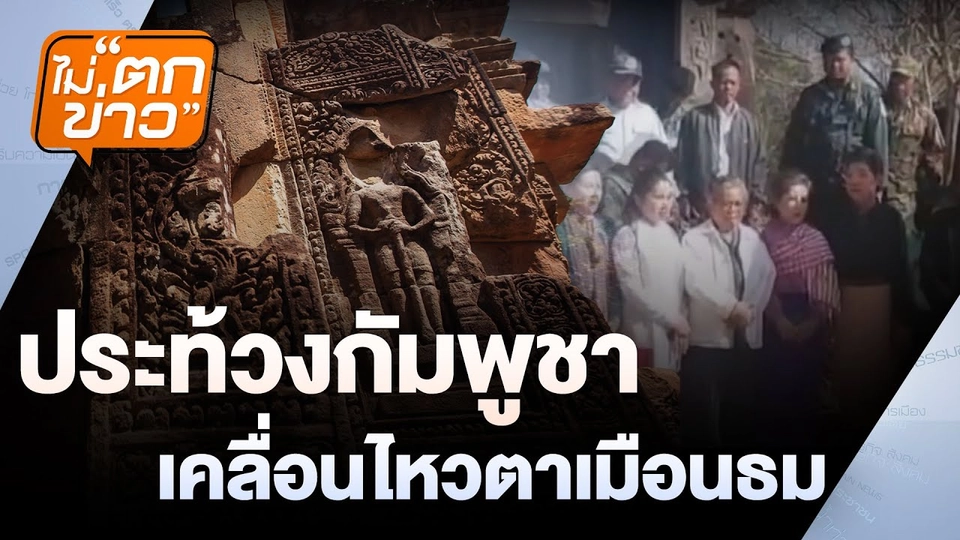 ประท้วงกัมพูชา เคลื่อนไหวตาเมือนธม | ไม่ตกข่าว | 18 ก.พ. 68