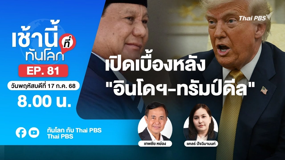 8.00 เช้านี้ที่ทันโลก EP.81 เปิดเบื้องหลัง "อินโดฯ-ทรัมป์ดีล" | 17 ก.ค. 68