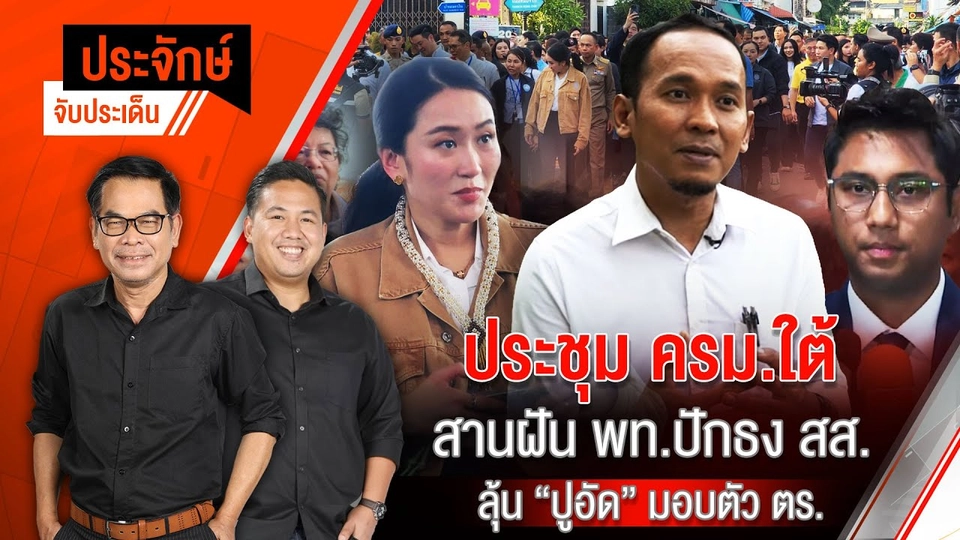 ประชุม ครม.ใต้ สานฝัน พท.ปักธง สส. & อัพเดท"ปูอัด"มอบตัว ตร. | ประจักษ์จับประเด็น | 18 ก.พ.68