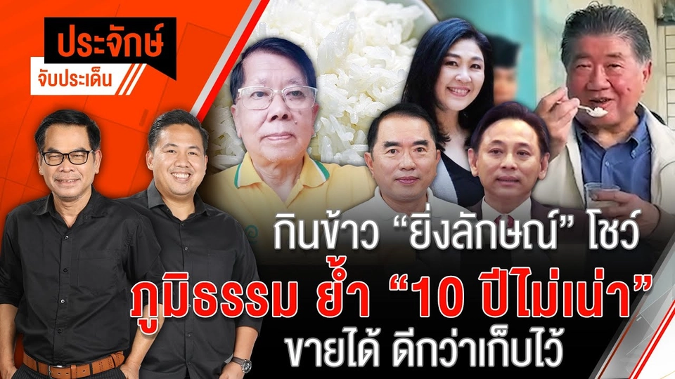 กินข้าว "ยิ่งลักษณ์" โชว์ ภูมิธรรม ย้ำ "10 ปีไม่เน่า"
