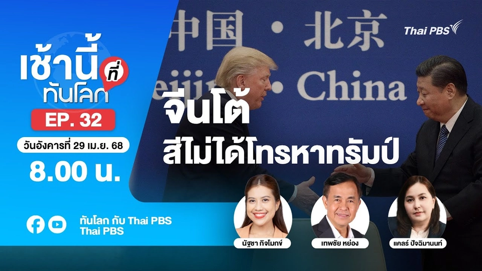 EP.32 จีนโต้ สีไม่ได้โทรหาทรัมป์