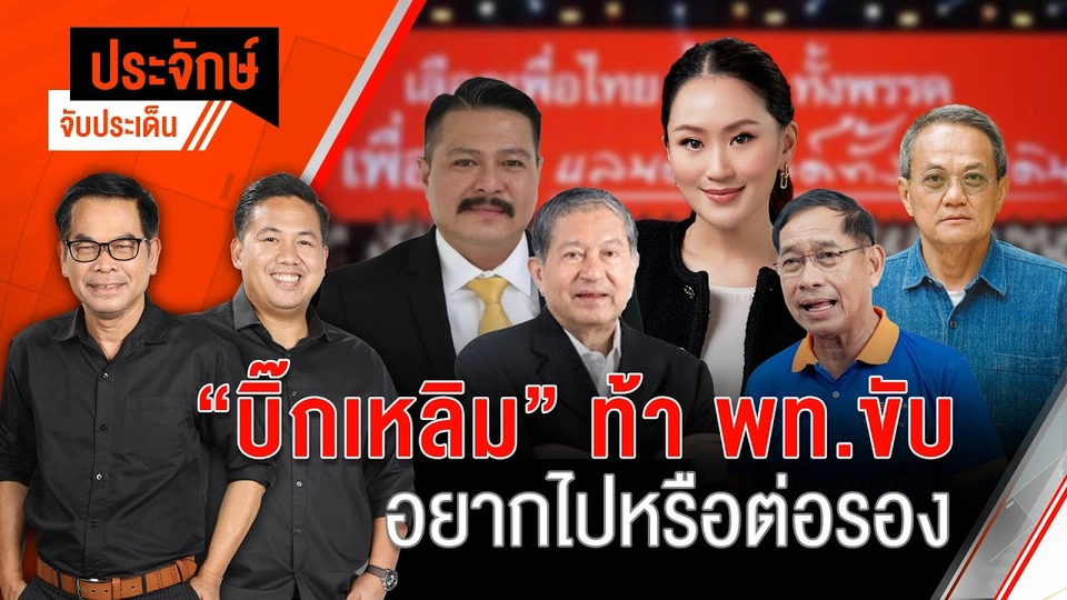 "บิ๊กเหลิม” ท้า พท.ขับ อยากไปหรือต่อรอง? | 11 ก.ค. 67