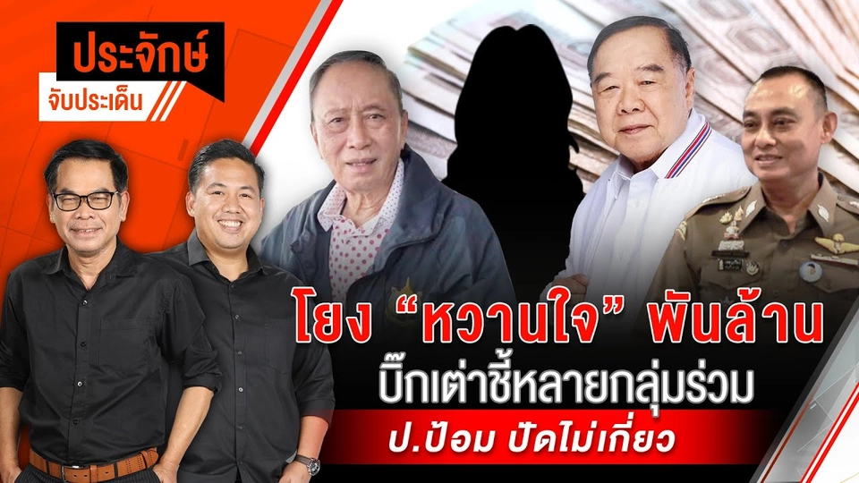 ประจักษ์จับประเด็น | 4 ธ.ค. 67