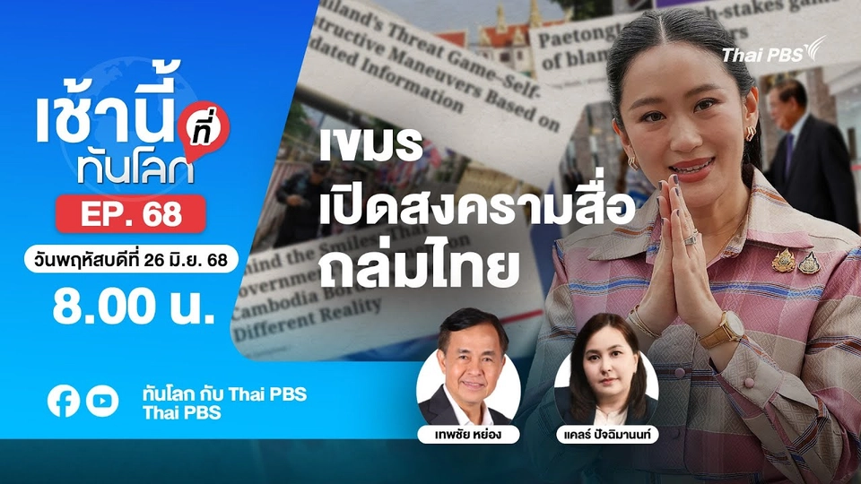 8.00 เช้านี้ที่ทันโลก EP. 68 เขมรเปิดสงครามสื่อถล่มไทย | 26 มิ.ย. 68