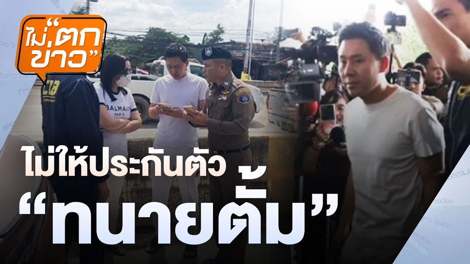 ไม่ตกข่าว | 8 พ.ย. 67