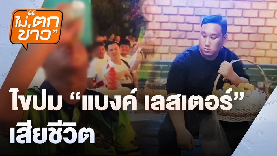 ไม่ตกข่าว | 27 ธ.ค. 67