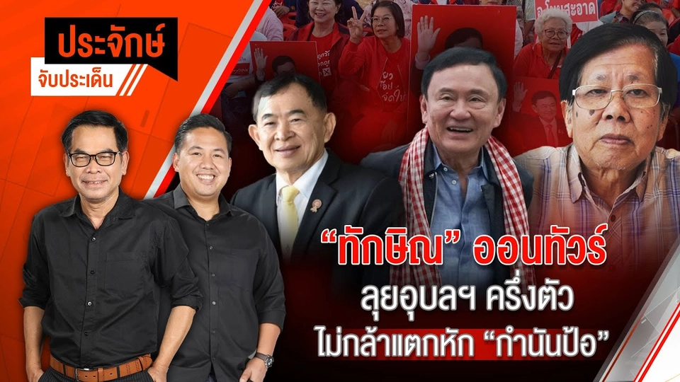 “ทักษิณ” ออนทัวร์ ลุยอุบลฯครึ่งตัว ไม่กล้าแตกหัก ”กำนันป้อ” | ประจักษ์จับประเด็น | 29 พ.ย. 67