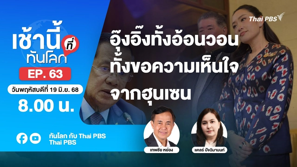 8.00 เช้านี้ที่ทันโลก EP. 63 อุ๊งอิ๊งทั้งอ้อนวอน ทั้งขอความเห็นใจจากฮุนเซน | 19 มิ.ย. 68
