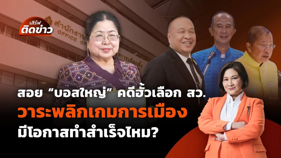 สอย "บอสใหญ่" คดีฮั้วเลือก สว. | เสิร์ฟติดข่าว | 20 พ.ค. 68