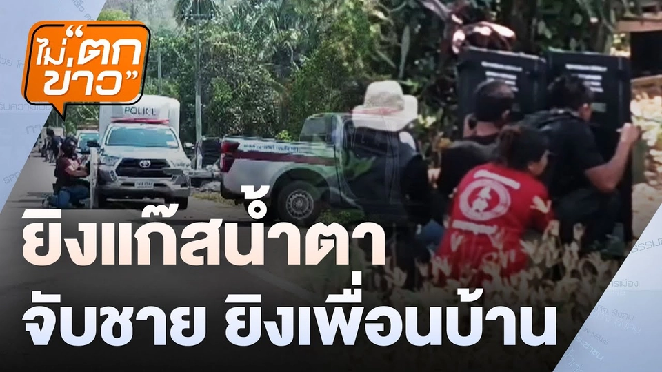 ยิงแก๊สน้ำตา จับชายยิงเพื่อนบ้าน | ไม่ตกข่าว | 10 เม.ย.68