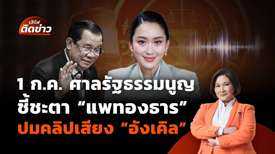 1 ก.ค.ศาลรัฐธรรมนูญชี้ชะตา "แพทองธาร" | เสิร์ฟติดข่าว | 30 มิ.ย.68