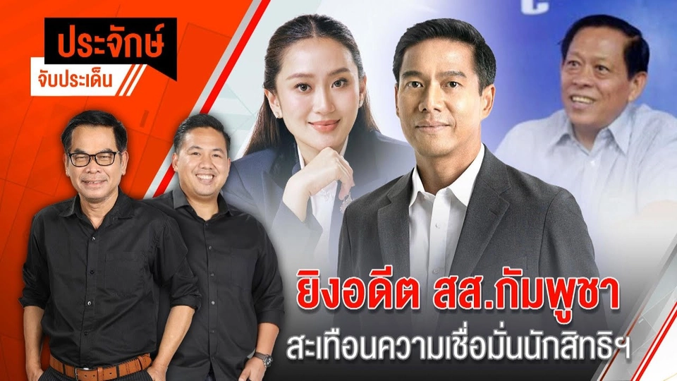 ยิงอดีต สส.กัมพูชา สะเทือนความเชื่อมั่นนักสิทธิฯ | ประจักษ์จับประเด็น | 9 ม.ค. 68