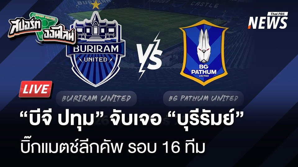 บิ๊กแมตช์บอลลีกคัพ รอบ 16 ทีม บุรีรัมย์ เปิดรังรับมือ บีจี ปทุม  | สปอร์ตออนไลน์ | 28 ม.ค. 68