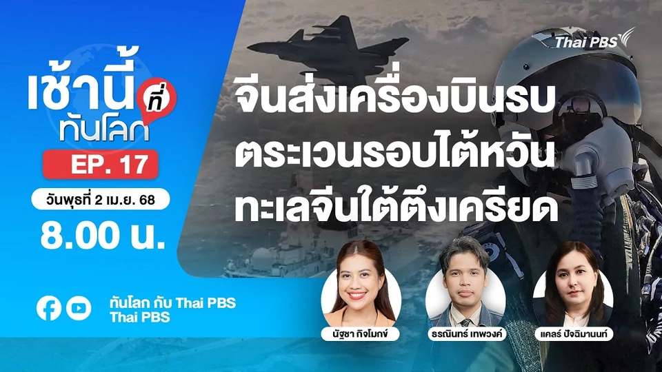 EP.17 จีนส่งเครื่องบินรบตระเวนรอบไต้หวัน