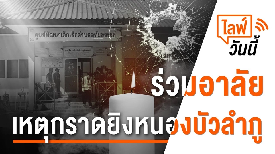 11.15 น. ไลฟ์วันนี้ ร่วมอาลัย เหตุกราดยิงหนองบัวลำภู (7 ต.ค. 65)