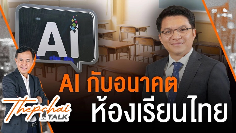 AI กับอนาคตห้องเรียนไทย | เทพชัยทอล์ก | 23 ธ.ค.67