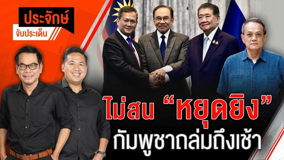 ไม่สน"หยุดยิง"กัมพูชาถล่มถึงเช้า | ประจักษ์จับประเด็น | 29 ก.ค. 68